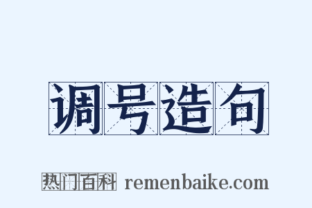 调号造句是什么意思的图片